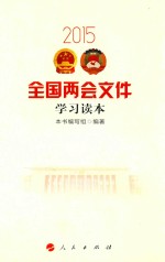 2015全国两会<em>文件</em><em>学习</em>读本