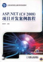APS.<em>NET</em>（<em>C</em>#2008）<em>项目</em>开发案例教程