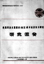 《我国周边主要国家（地区）技术<em>经济</em>实力研究》  研究报告