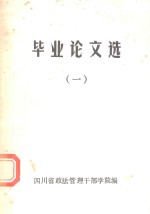 毕业论文选  1