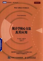 统计学核心方法及其应用