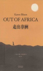 走出非洲