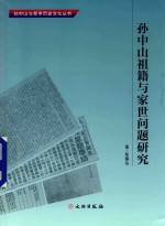 孙中山祖籍与家世问题研究