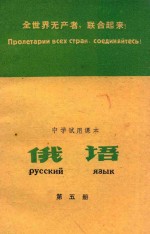 全世界无产者，联合起来！<em>中学</em>使<em>试用</em><em>课本</em>  俄语  <em>第</em>5<em>册</em>