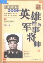 世界最具英雄性的军事将帅  4
