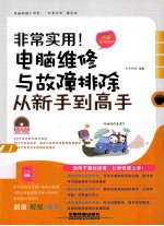 非常<em>实用</em>！电脑<em>维修</em>与故障排除从新手到高手  <em>图解</em>视频版