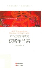 2015红高粱<em>诗</em>歌奖获奖作品集