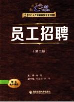 员工招聘  第2版