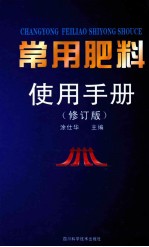<em>常用</em>肥料<em>使用</em><em>手册</em>  修订版