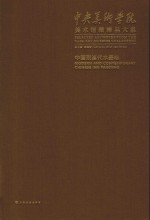 中央<em>美术</em>学院<em>美术</em>馆藏<em>精品</em>大系  中国现<em>当代</em>水墨卷
