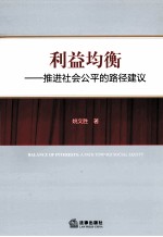 利益均衡  推进社会公平的路径建议