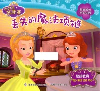 小公主苏菲亚励志成长绘本花园  丢失的魔法项链