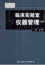 临床<em><em>实验</em>室</em><em>仪器</em>管理