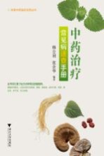 中药治疗常见病速查<em>手册</em>