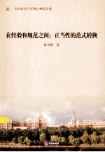 在经验和规范之间  正当性的范式转换
