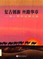 复古创新丝路华章  钱小萍的丝绸之路