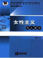 女性主义与人类学