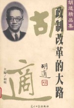 政制改革的大路  1934-1935