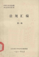 法规汇编  第1辑