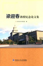 梁迎春<em>教授</em>纪念<em>论<em>文集</em></em>
