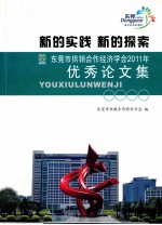 东莞市<em>供销</em><em>合作</em>经济学会2011年优秀论文集