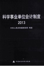 科学事业单位会计制度  2013