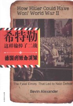 希特勒这样输掉了二战  德国的致命决策