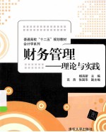 财务管理  理论与实践