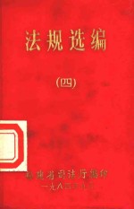 法规选编  4