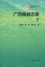 广西植被志要  下