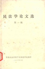 民法学论文选  1