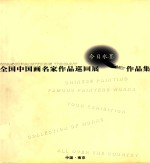 今日水墨  全国中国画名家作品巡回展作品集