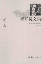 <em>章<em>开沅</em></em>文集  第3卷