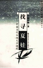 找寻夏娃  中国当代女性文学透视