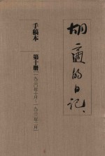 <em>胡适</em>的日记  手稿本  第10册  1930年10月-1932年2月