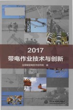 2017带电作业<em>技术</em>与创新
