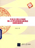 清华汇智<em>文库</em>  社会主义核心价值观融入大学生思想政治教育的创新机制研究