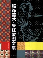 服饰美术  朱钰敏图文集