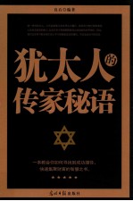 <em>犹<em>太人</em></em>的传家秘语
