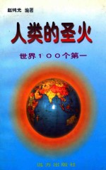 人类<em>的</em>圣火  <em>世界</em>100个<em>第一</em>