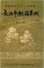 <em>长<em>治市</em></em>歌谣集成  1