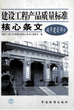 建设工程产品质量标准核心条文  城市建设部分