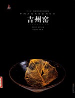 中国古代名窑  吉州窑