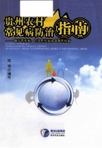贵州农村常见病防治指南  地方性疾病、传染性疾病及食源性疾病