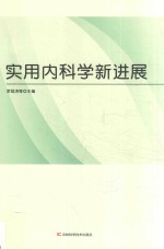实用<em>内科</em>学新进展