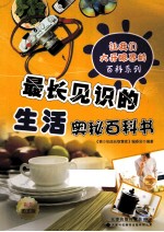 让我们大开眼界百科系列  最长见识的生活奥秘百科书