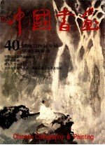 中国书画  40  <em>傅<em>抱石</em></em>作品专辑  第40辑寄语