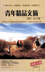 青年精品文摘  带你一起飞翔