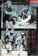 特种<em>部队</em>在全球行动