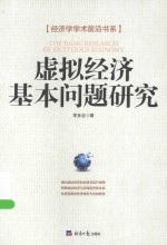 经济学学术前沿书系  虚拟经济基本问题研究